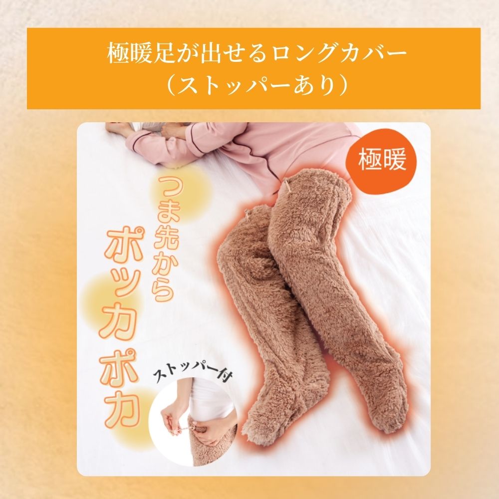 楽天市場】極暖足カバー（ストッパーあり）・ブランケット セット