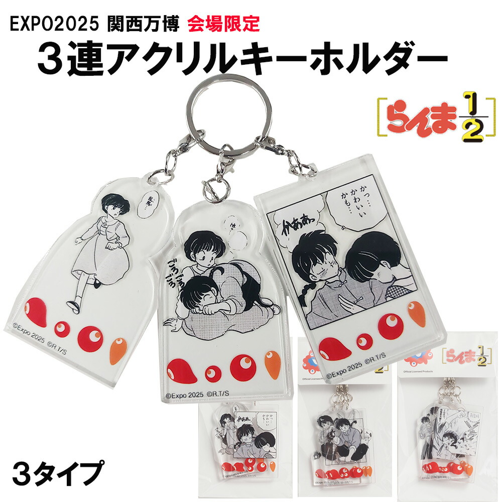 EXPO2025 らんま1/2 大阪万博限定 アクキー 3点セット