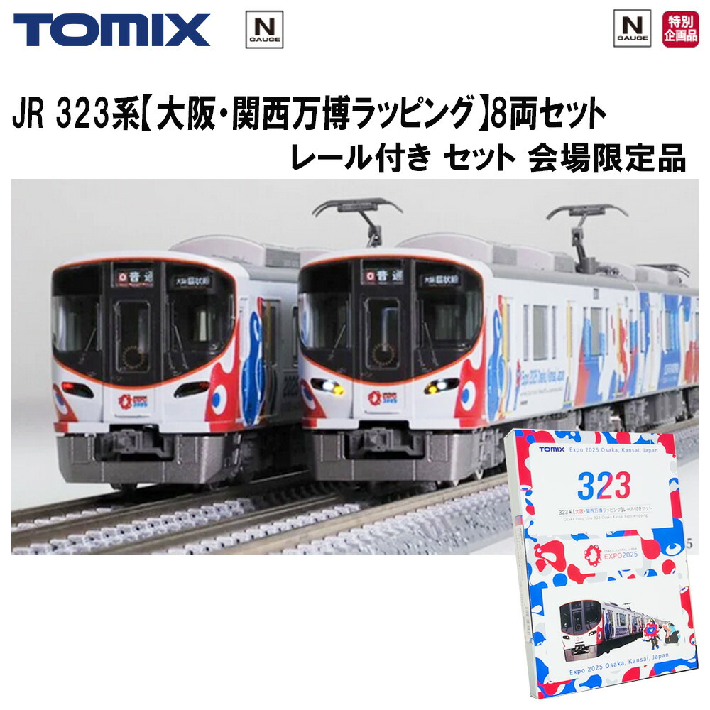 最終価格］会場限定商品 323系大阪環状線 ファーストカーミュージアム