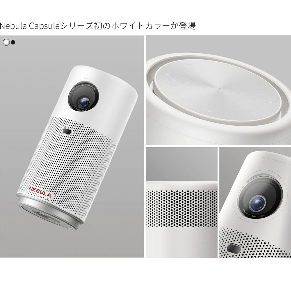 NEBULA プロジェクター本体 ホワイト Nebula Capsule Air | モバイル
