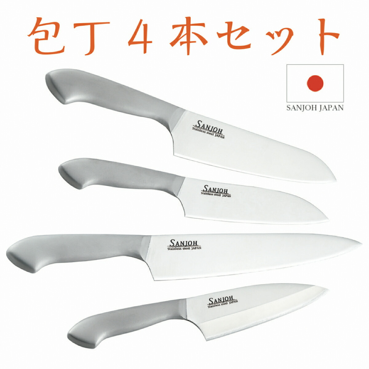 楽天市場】SANJOH 包丁 4本セット 三徳包丁 ミドル三徳包丁 牛刀包丁