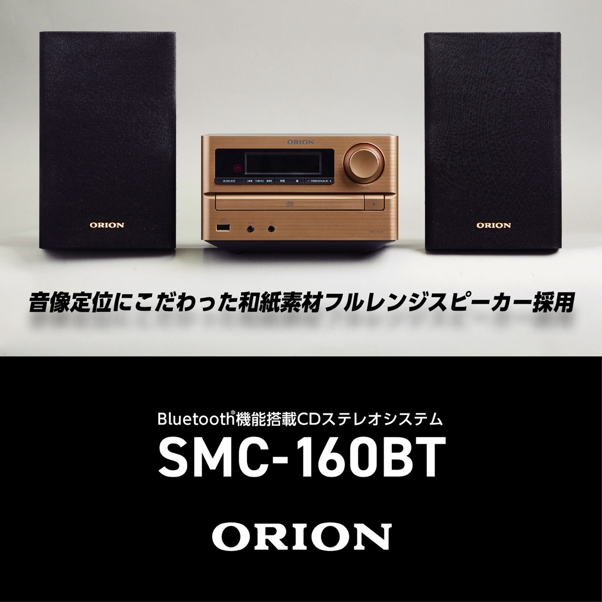 楽天市場】ORION SMC-160BT CDステレオシステム コンポ Bluetooth 5.0
