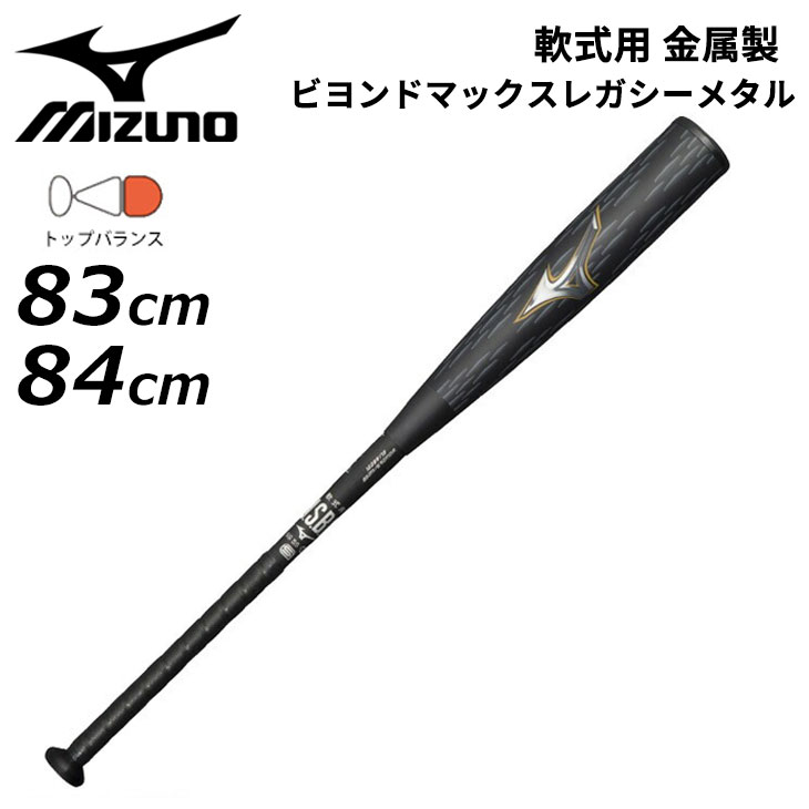 楽天市場】送料無料 ミズノ 野球 一般軟式用 金属製バット 83cm 84cm