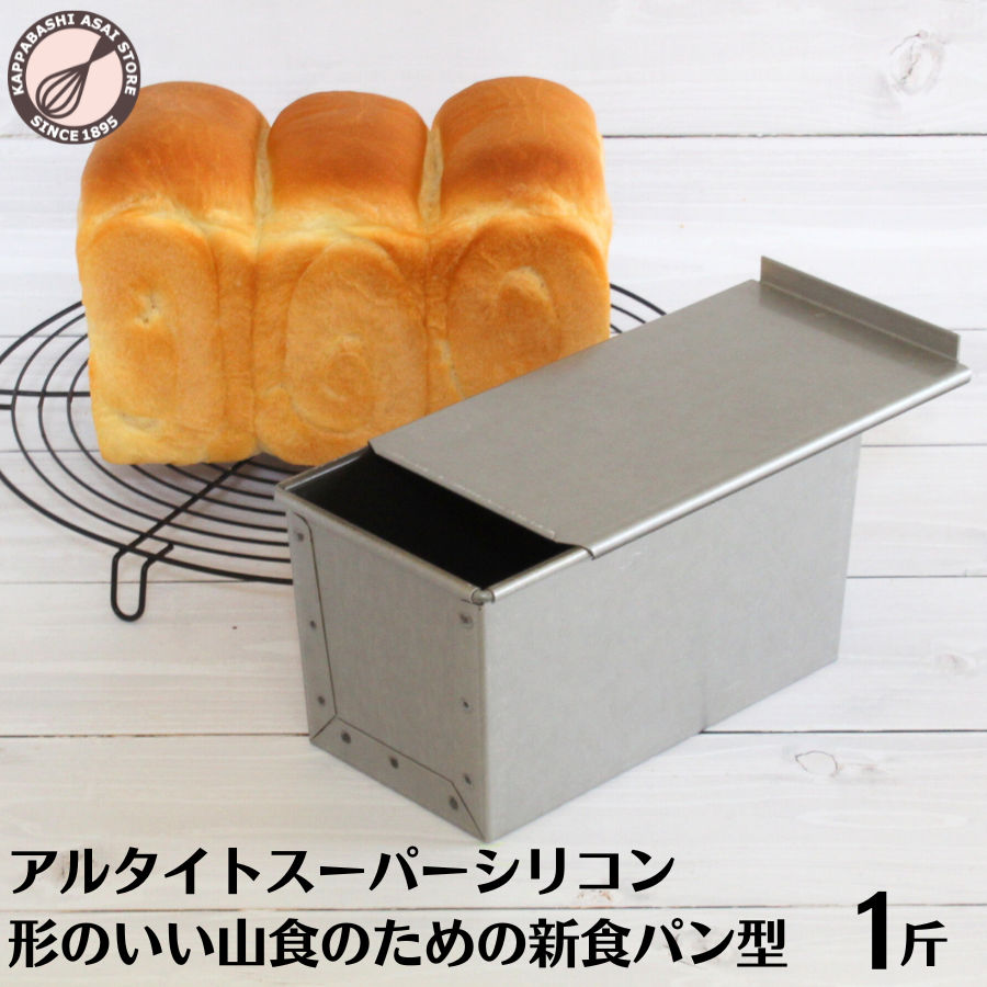楽天市場】食パン型 1斤 アルタイト 【浅井商店オリジナル】 スーパー