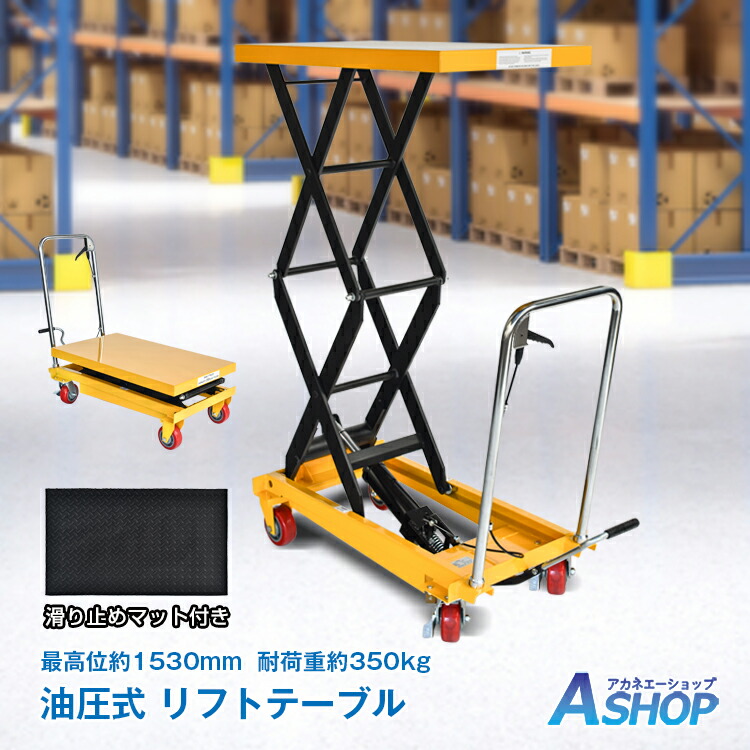 楽天市場】【送料無料】 リフトテーブル 油圧式 耐荷重350kg 台車 油圧