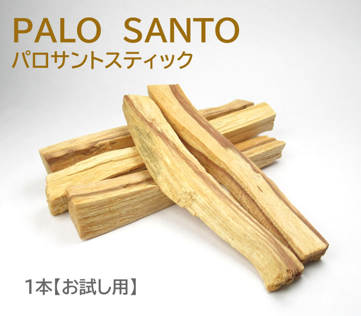 楽天市場】パロサントスティック ( 約10cm ) 1本【お試し用】 邪気を