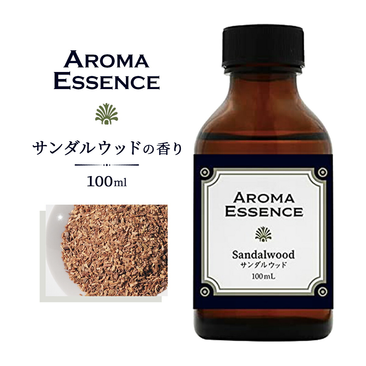 楽天市場】サンダルウッド 白檀 100ml アロマオイル アロマ オイル