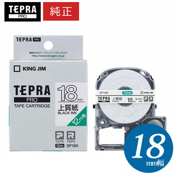 楽天市場】キングジム「テプラ」PRO用 純正テプラテープ／SP18K 上質紙