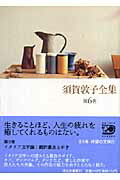 楽天市場】須賀敦子全集の通販