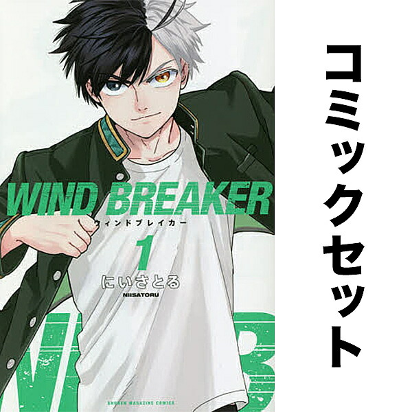 楽天市場】WIND BREAKER 1-23巻セット【3000円以上送料無料