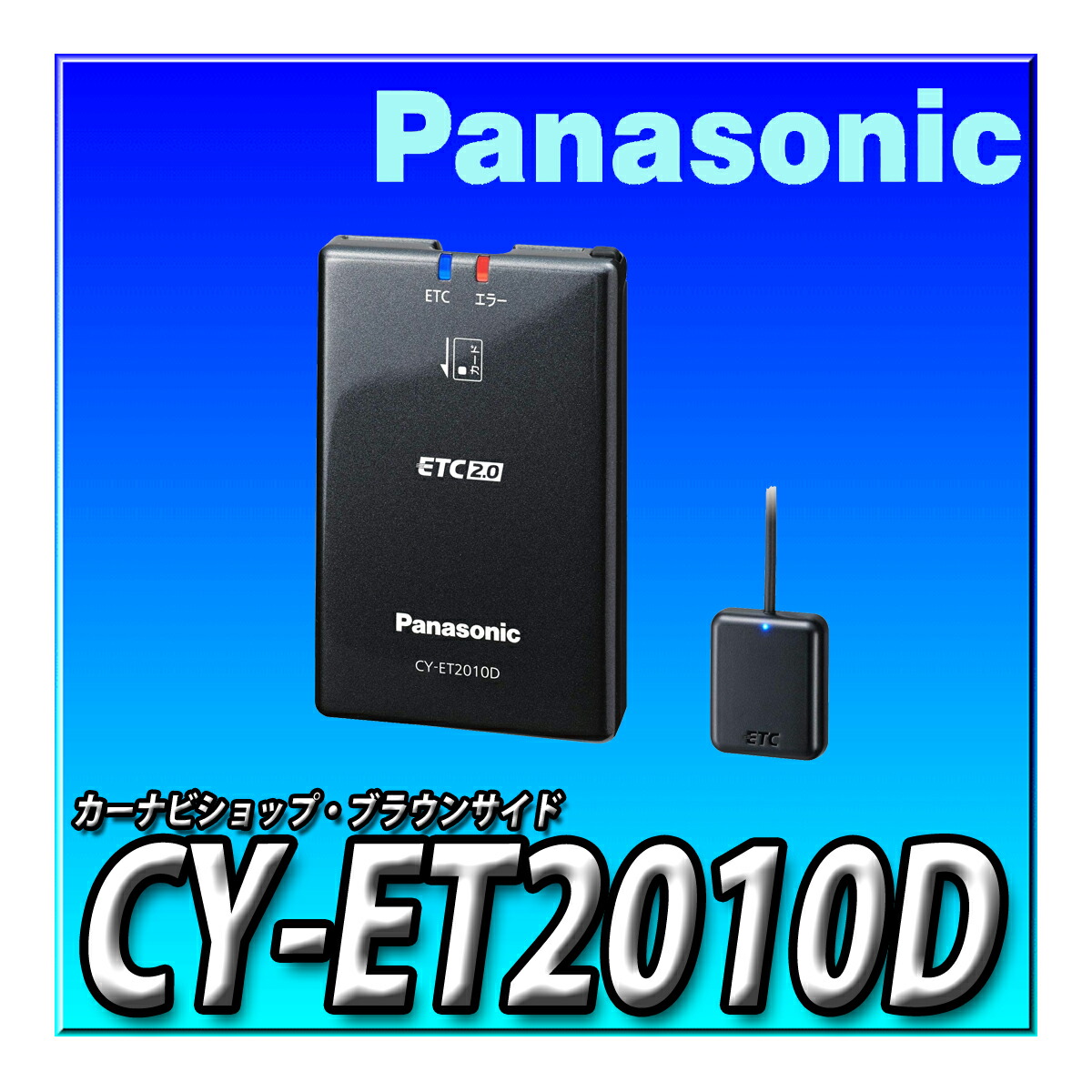 楽天市場】CY-ET2010D パナソニック(Panasonic) ETC2.0車載器 アンテナ