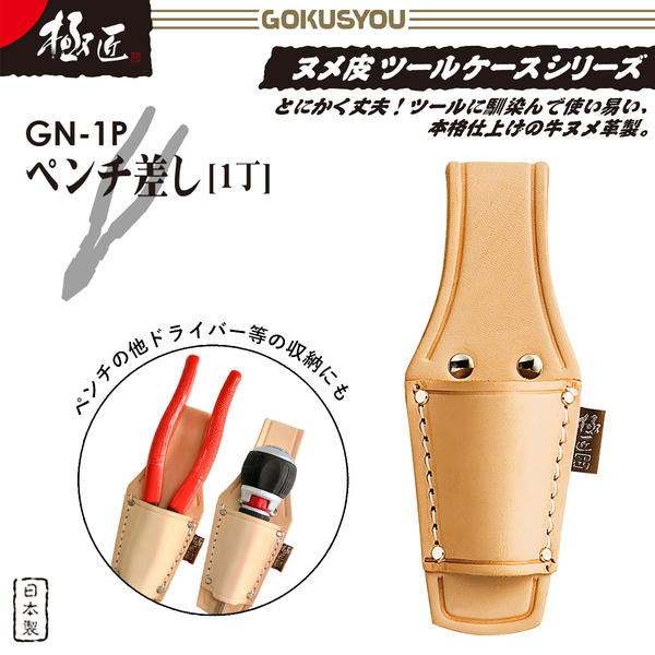 楽天市場】極匠 高級ヌメ革仕様 ペンチ差し 1丁差し ナメシ仕上 万能