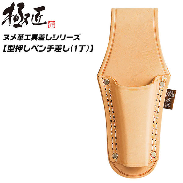 楽天市場】極匠 高級ヌメ革仕様 プロ用ペンチ差し 1丁差し 型押し