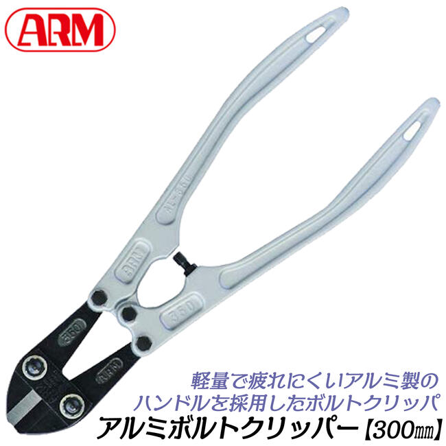 楽天市場】アーム産業 アルミボルトクリッパー 300mm アルミ合金