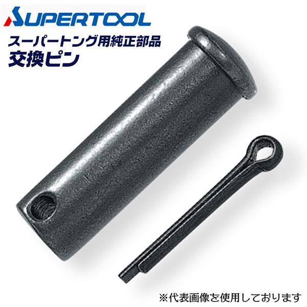 楽天市場】スーパーツール トング 純正部品 チェーン部連結ピン ST-0用