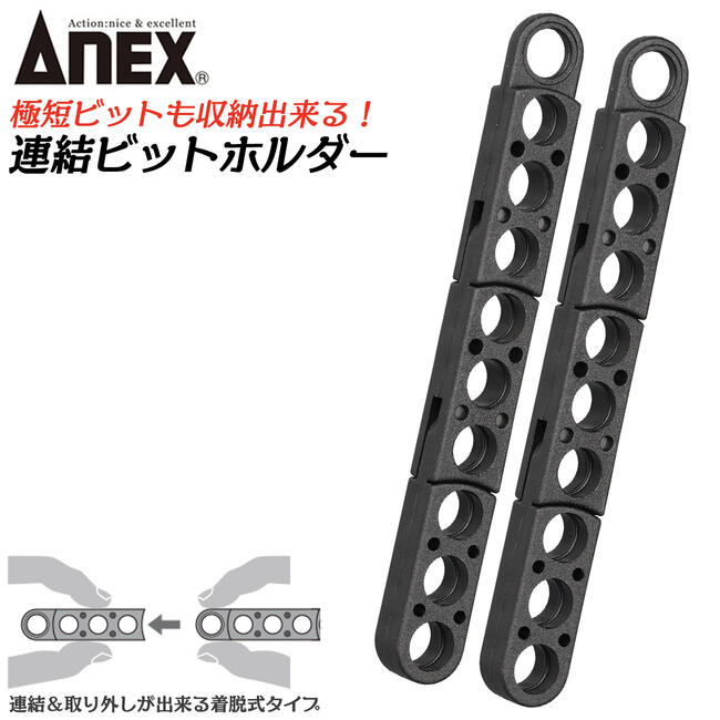 楽天市場】ANEX 連結ビットホルダー 2個入 着脱可能 連結仕様 ビット