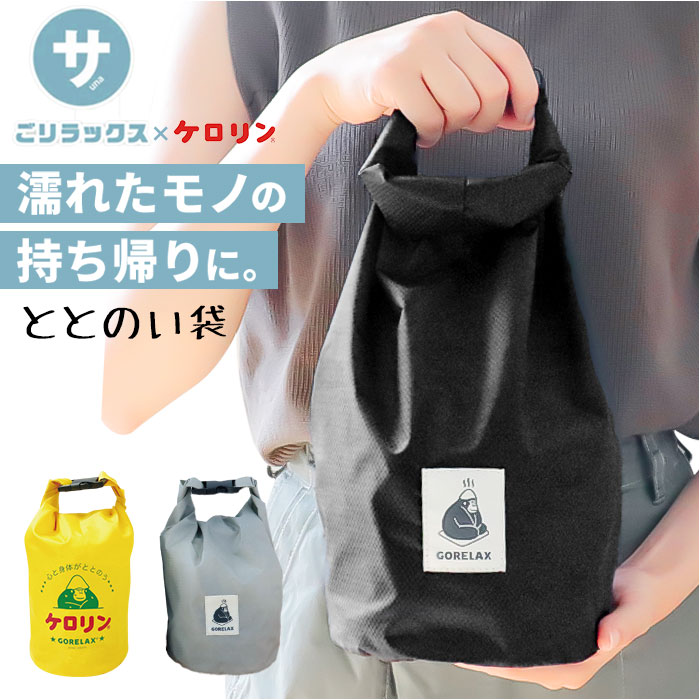 楽天市場】ごリラックス サウナバッグ 通販 スパバッグ サウナ バッグ