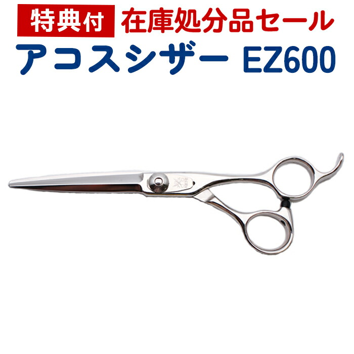 楽天市場】【在庫限り70％OFF】散髪 ハサミ アコスシザー EZ600 6.0