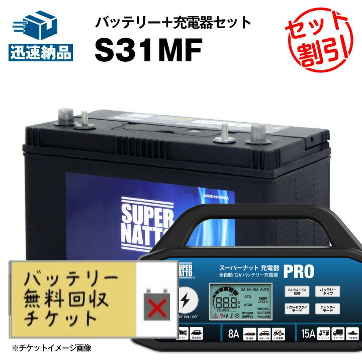 SUPER NATTO S31MF サイクルバッテリー 引取り限定 SUPER NATTO S31MF