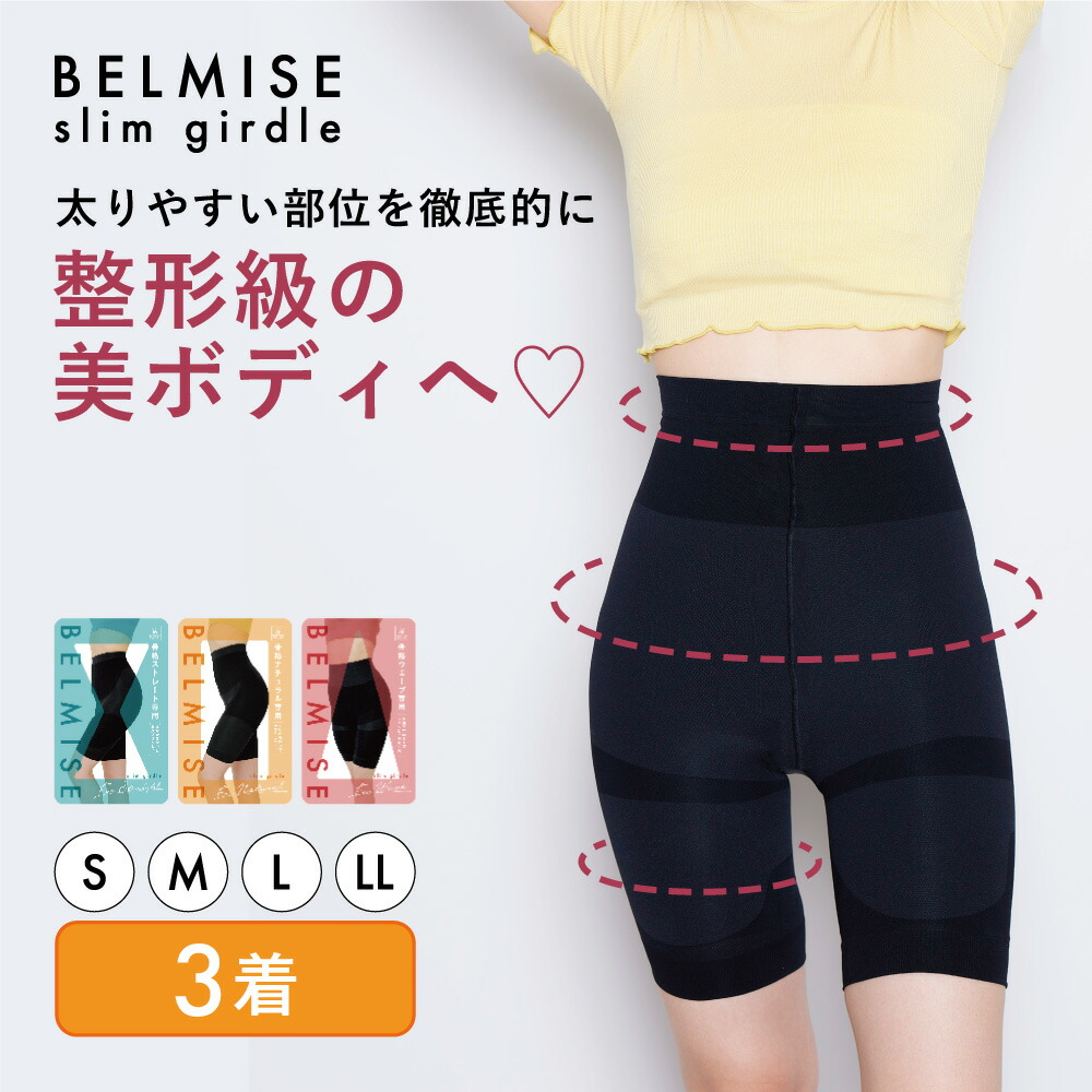 楽天市場】【2/23 10%OFF！】 ガードル 公式 BELMISE ベルミス スリム