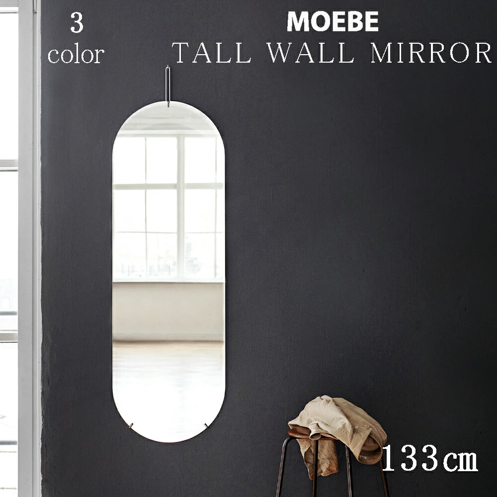 楽天市場】MOEBE ムーベ トール ウォールミラー 全3色（ブラス
