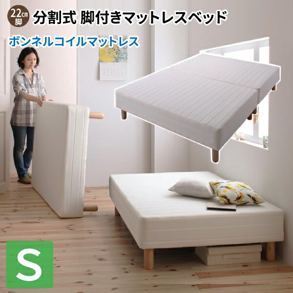 楽天市場】分割式ボンネルコイルマットレスベッド 脚22cm シングル