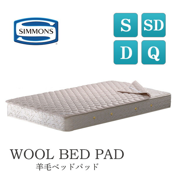 シモンズ ベッドパッド LG1001 セミダブル」の人気商品一覧 | 安い商品