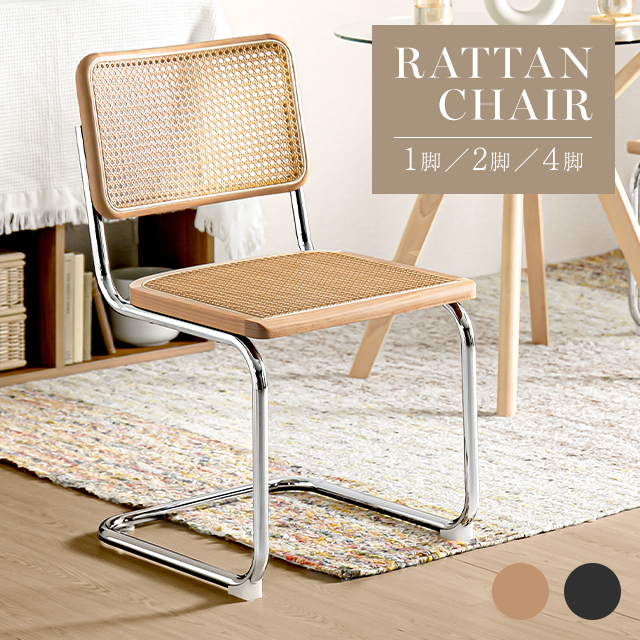 楽天市場】[即日出荷] ダイニングチェア ラタンチェア 2脚セット 4脚