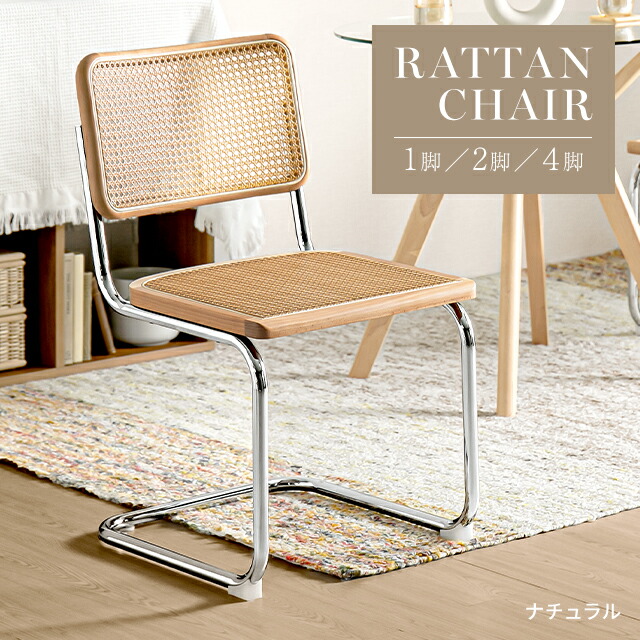 楽天市場】[即日出荷] ダイニングチェア ラタンチェア 2脚セット 4脚