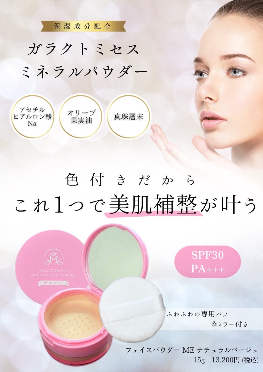 楽天市場】ガラクトミセス ミネラル パウダー ナチュラルベージュ