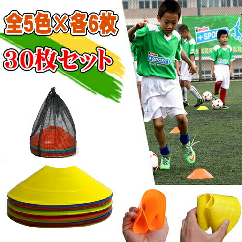 楽天市場】サッカー マーカーコーン ソフト 30枚セット 5色×各6枚 部