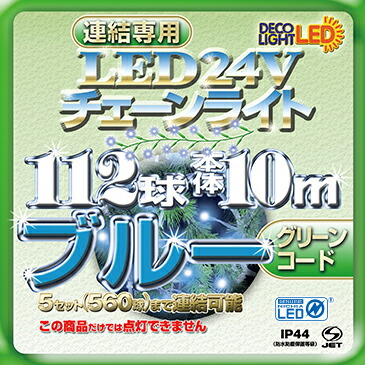 楽天市場】LED チェーンライト ストレートライト イルミネーション