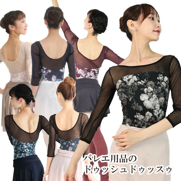 楽天市場】バレエ 大人 サラカラプリント・7分袖レオタード ドゥッシュ