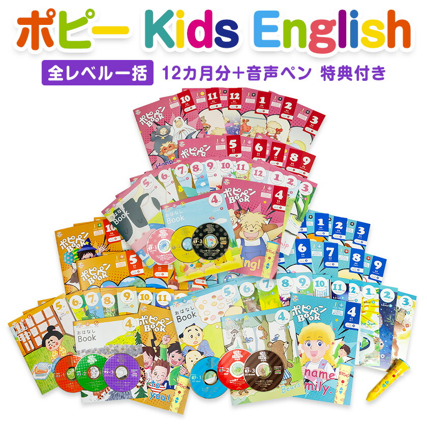 楽天市場】ポピー Kids English 全レベル一括セット 音声ペン ポピペン