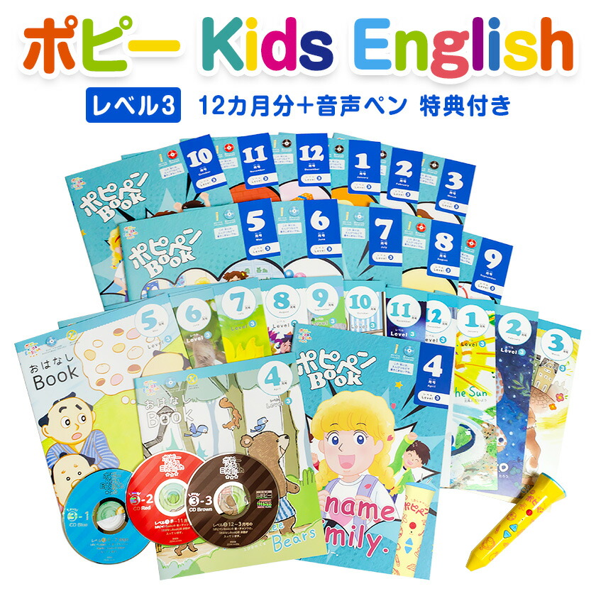 楽天市場】ポピー Kids English レベル3 1年間セット ＋ 音声ペン