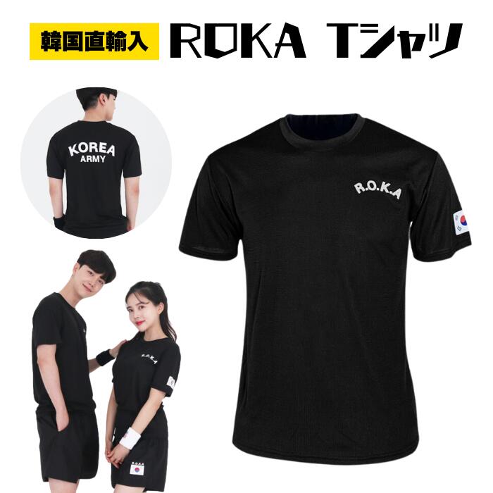 楽天市場】ROKA Tシャツ 韓国直輸入 黒 軍人 韓国 韓国雑貨 韓国服
