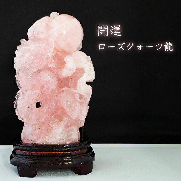 楽天市場】【限定数1】 開運 ローズクォーツ 龍 置物 台座付き 天然石