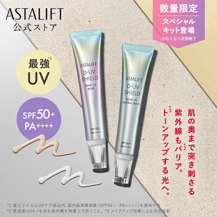 楽天市場】【数量限定スペシャルキット登場！】アスタリフト D-UV
