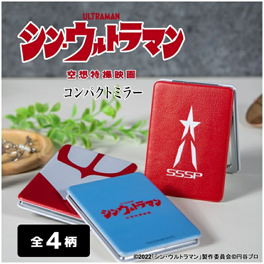 楽天市場】シン・ウルトラマン コンパクトミラー 鏡 手鏡 かわいい