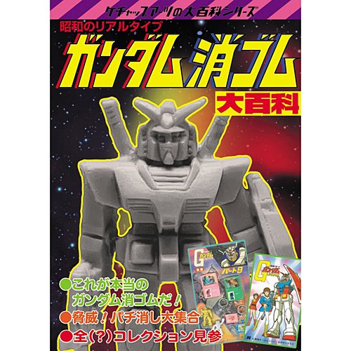 未開封 電人 D&G ガンダム ソフビ 消しゴムオマージュ D+C グレネード