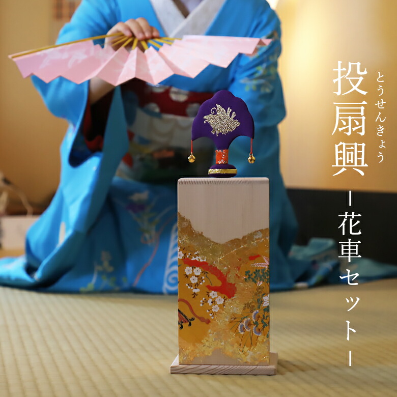 楽天市場】投扇興 花車 セット とうせんきょう 京都文化 お座敷遊び
