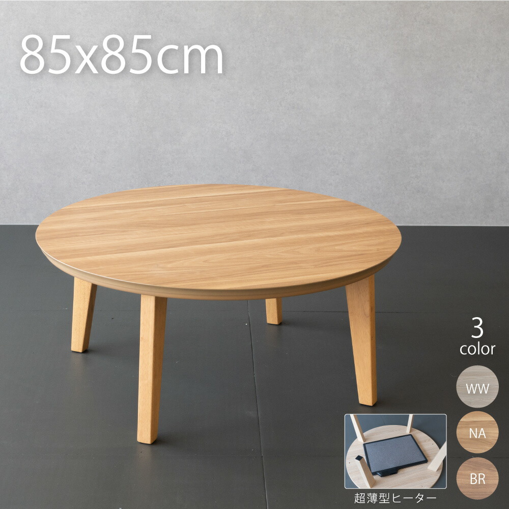 楽天市場】こたつ テーブル 円形 85×85cm フラットヒーター 北欧風