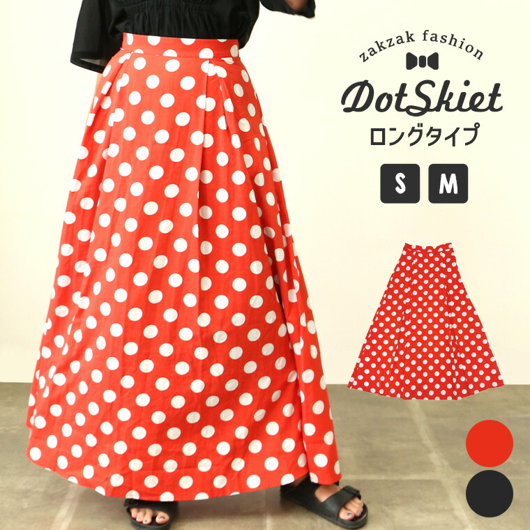 楽天市場】＼ロングタイプ新登場！／ドットスカート フレアスカート