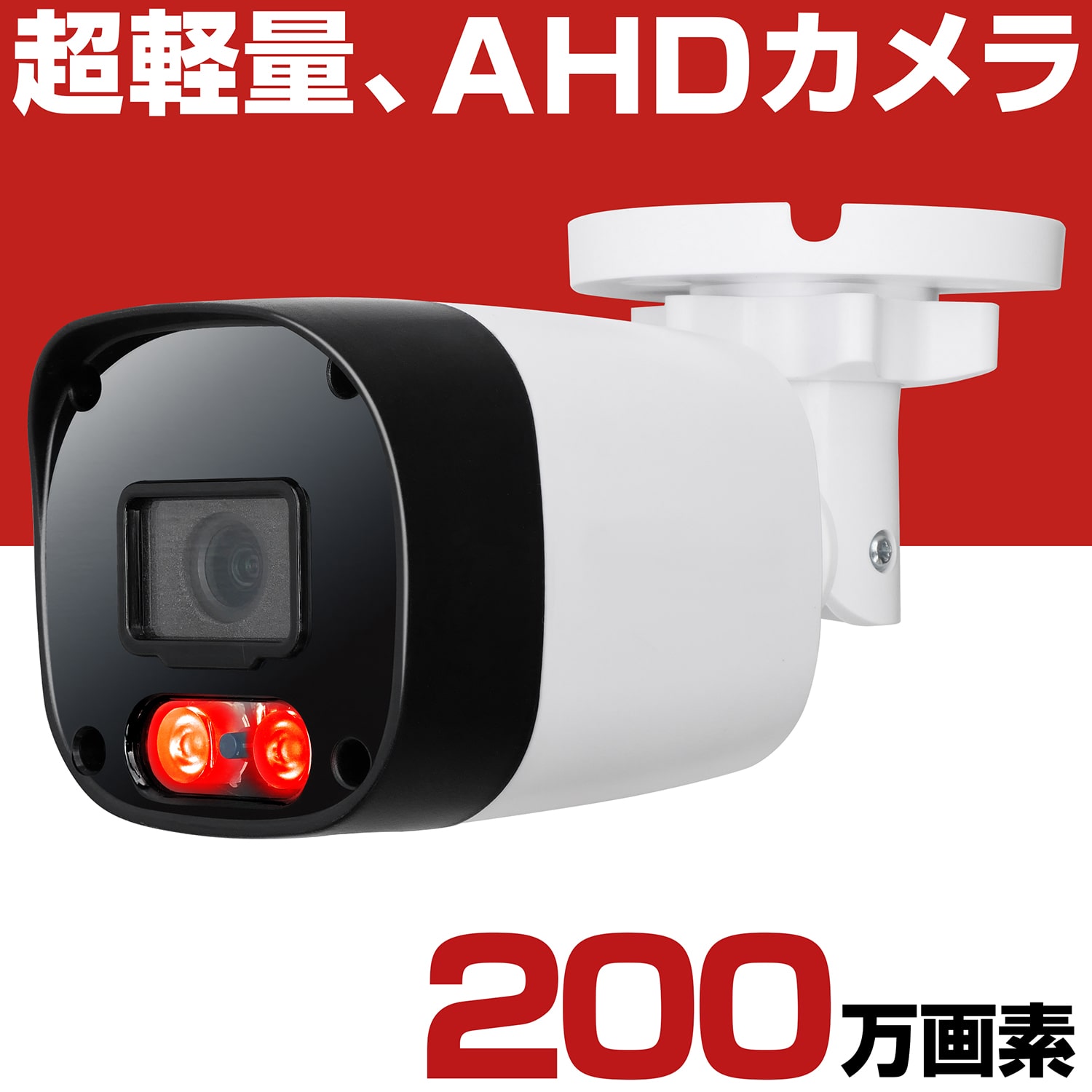 楽天市場】防犯カメラ AHD 高画質 200万画素 屋外 家庭用 有線 1080P