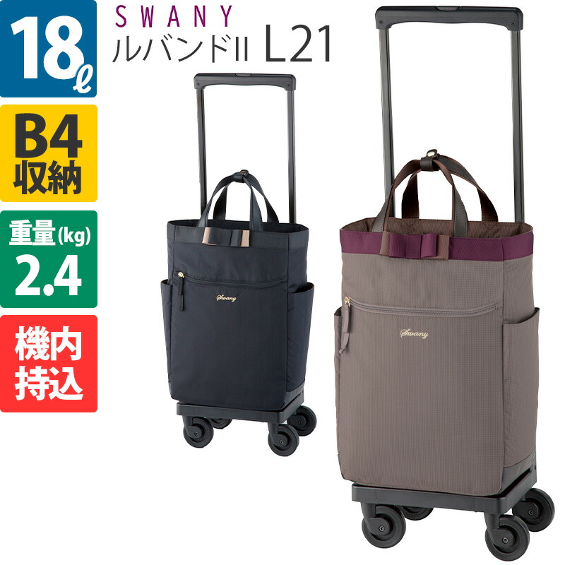 楽天市場】スワニー キャリーバッグ ルバンドII L21 4輪ストッパー D