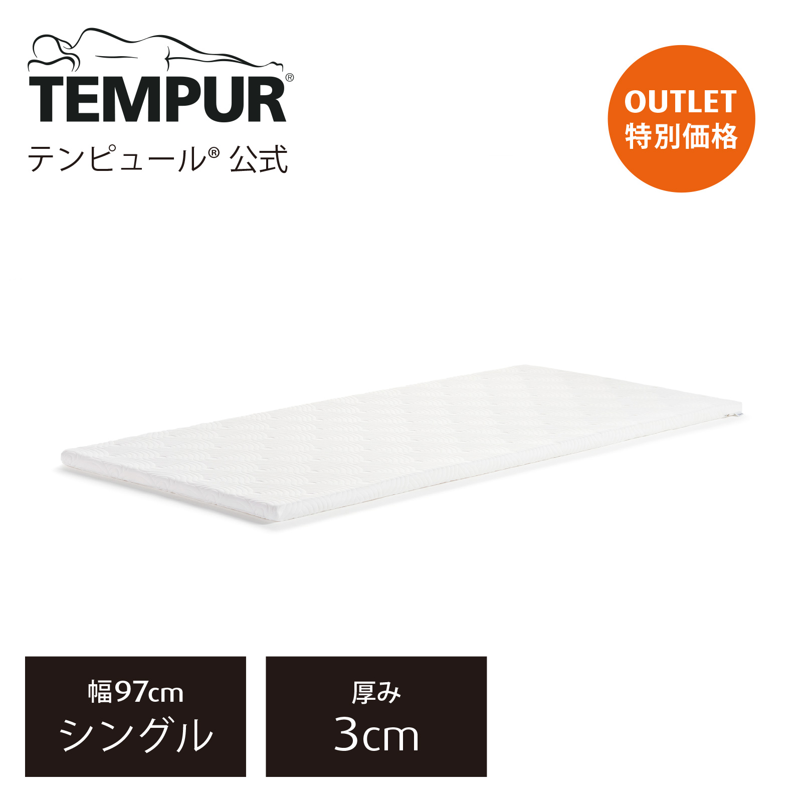 楽天市場】【アウトレット特別価格 | 2/23(月)まで】テンピュール