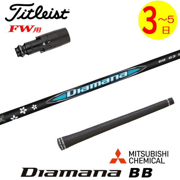 楽天市場】タイトリストFW用スリーブ付シャフト 三菱ケミカル Diamana