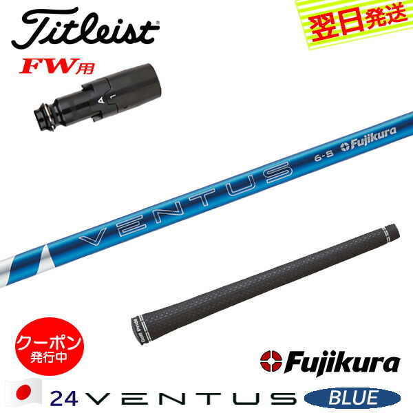 楽天市場】タイトリスト スリーブ付きシャフト fujikura ventus blueの通販