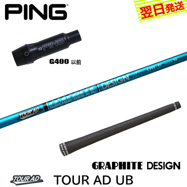 PING G400用シャフト PING TOUR ピンツアー ピンツアー シャフト PING