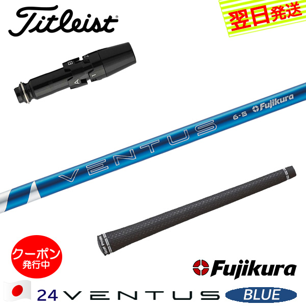 楽天市場】タイトリスト スリーブ付きシャフト fujikura ventus blueの通販